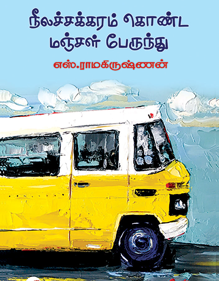 நீலச்சக்கரம் கொண்ட மஞ்சள் பேருந்து | நீல சக்கரம் கொண்ட மஞ்சம் பெருந்து