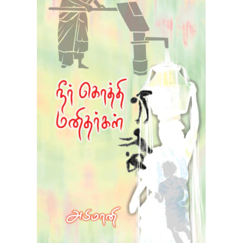 நீர் கொத்தி மனிதர்கள் | NEERKOTHI MANITHARGAL