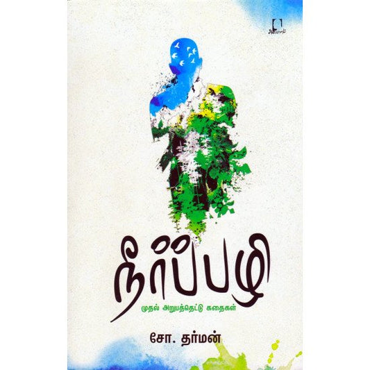 நீர்ப்பழி | NEER PAZHI