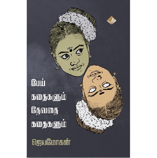 பேய் கதைகளும் தேவதை கதைகளும் | பேய் கடைகளும் தேவதை கதைகளும்