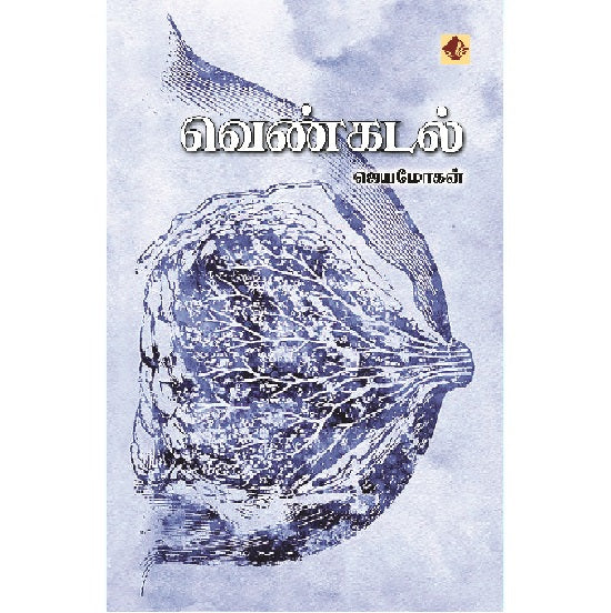 வெண்கடல் | VENKADAL