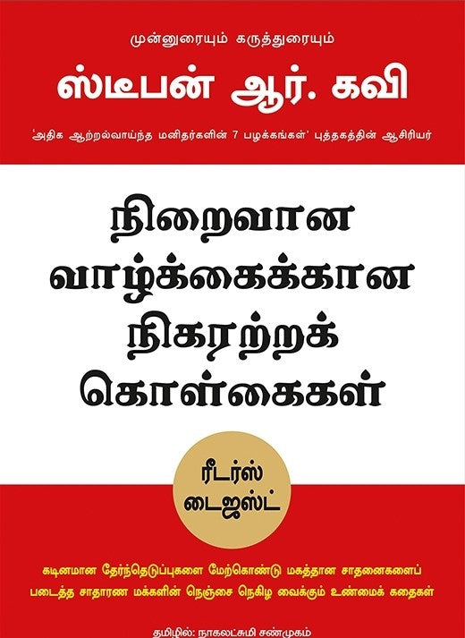 நிறைவான வாழ்க்கைக்கான நிகரற்ற கொள்கைகள் | NIRAIVANA VALKAIKU NIGARATRA KOLGAIGAL