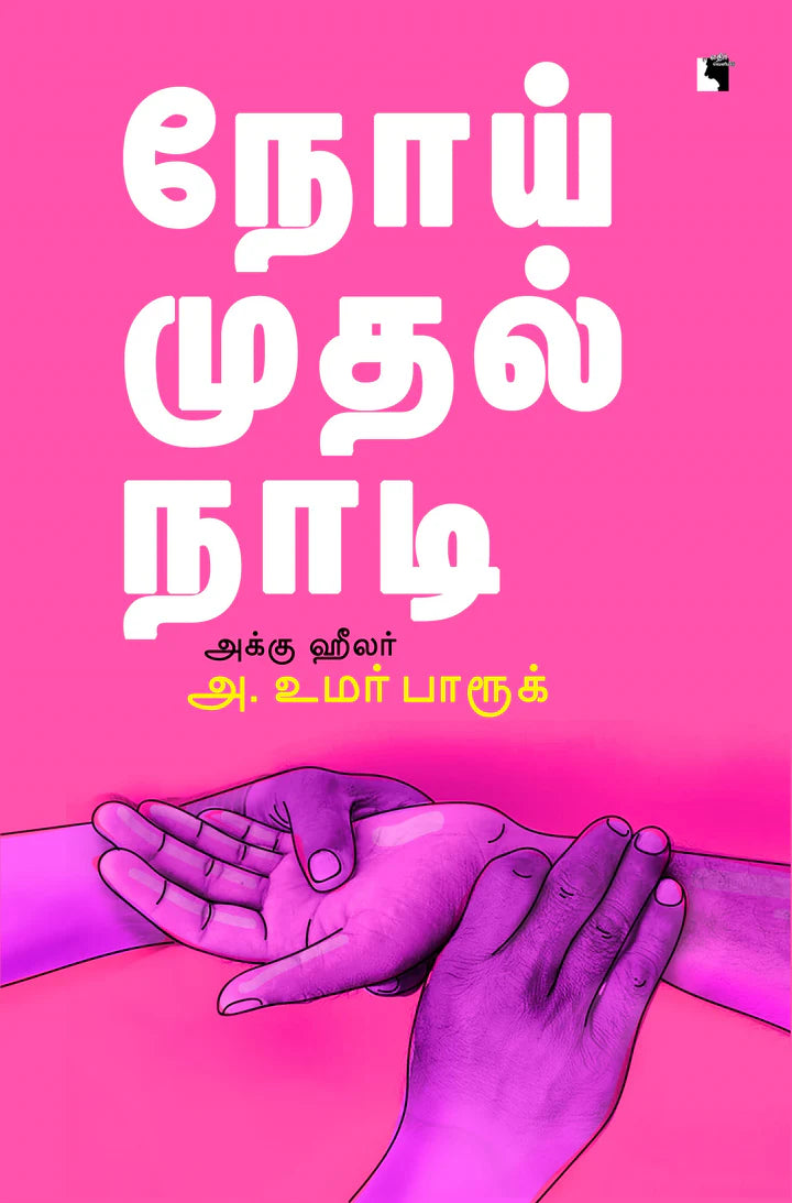 நோய் முதல் நாடி | NOI MUDHAL NAADI