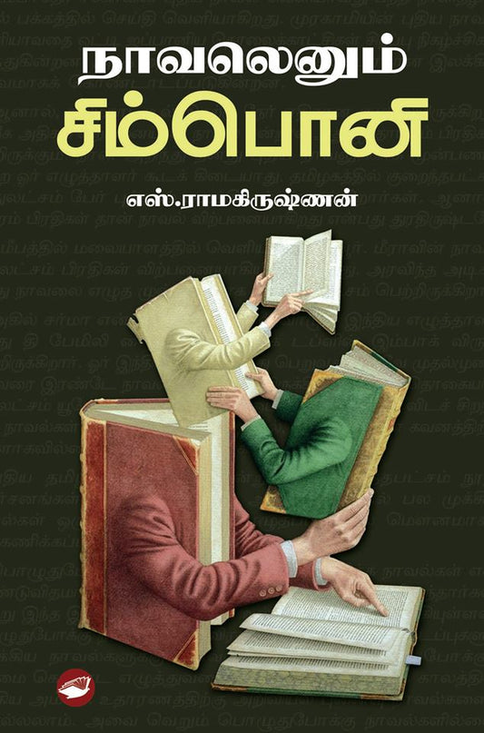 நாவலெனும் சிம்பொனி | NOVEL ENNUM SYMPHONY