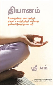 தியானம். தியானம்