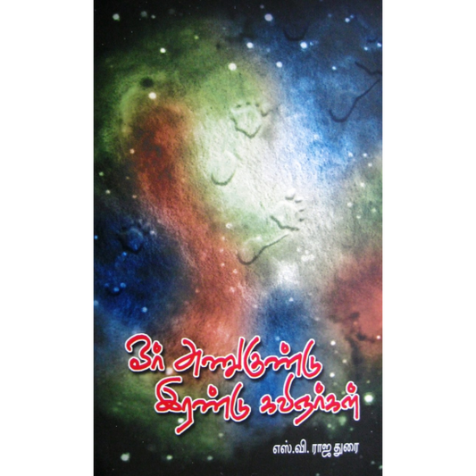 ஓர் அணுகுண்டு இரண்டு கவிஞர்கள் | OR ANUKUNDU IRANDU KAVINGARGAL