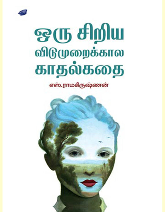 ஒரு சிறிய விடுமுறைக்கால காதல்கதை | ஒரு சிறிய விடுமுறைக்கால காதல் கதை