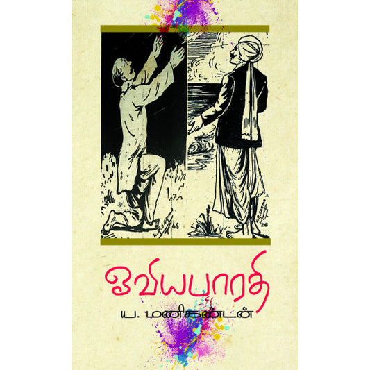 ஓவிய பாரதி | OOVIYA BHARATHY