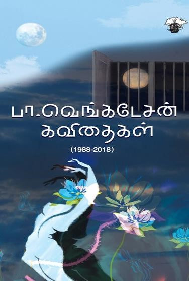 பா. வெங்கடேசன் கவிதைகள் | PA.VENKATESAN KAVIDHAIGAL