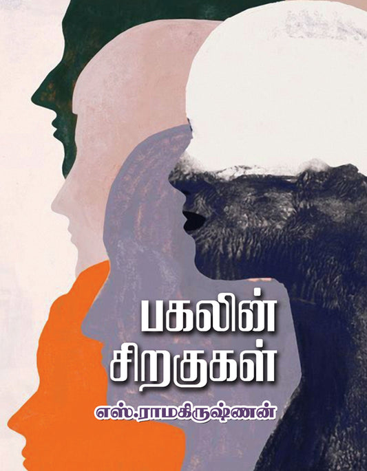 பகலின் சிறகுகள் | PAGALIN SIRAGUKAL