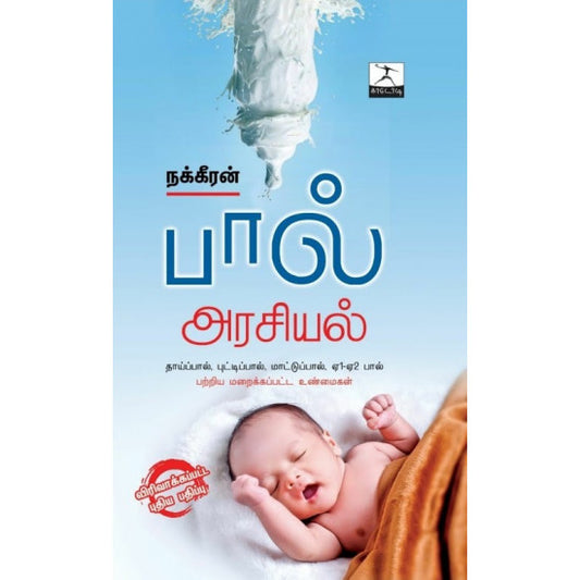 பால் அரசியல் | பால் அரசியல்