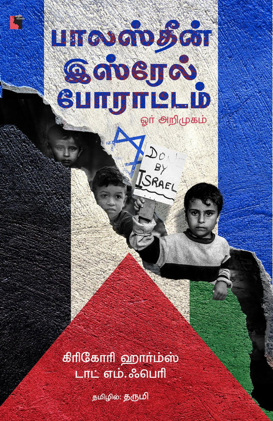 பாலஸ்தீன் - இஸ்ரேல் போராட்டம் | PALESTINE ISRAEL PORATTAM