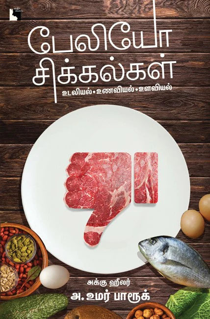 பேலியோ சிக்கல்கள் | PALEO SIKKALGAL