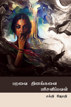 பறவை தினங்களைப் பரிசளிப்பவன் | PARAVAI THINANGALAI PARISALIPPAVAL