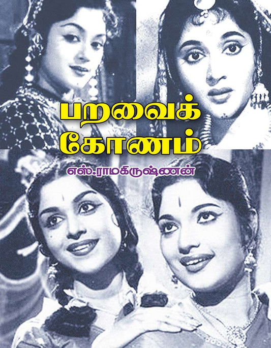 பறவைக்கோணம் | PARAVAI KONAM