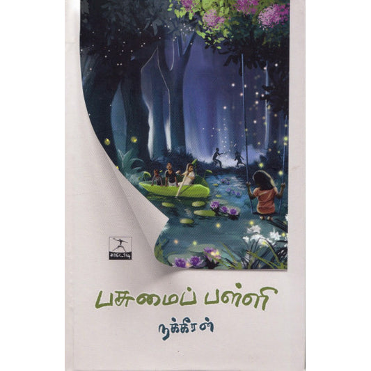 பசுமைப் பள்ளி | PASUMAI PALLI