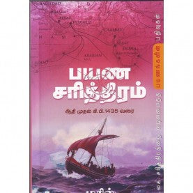 பயண சரித்திரம். பயனா சரித்திரம்