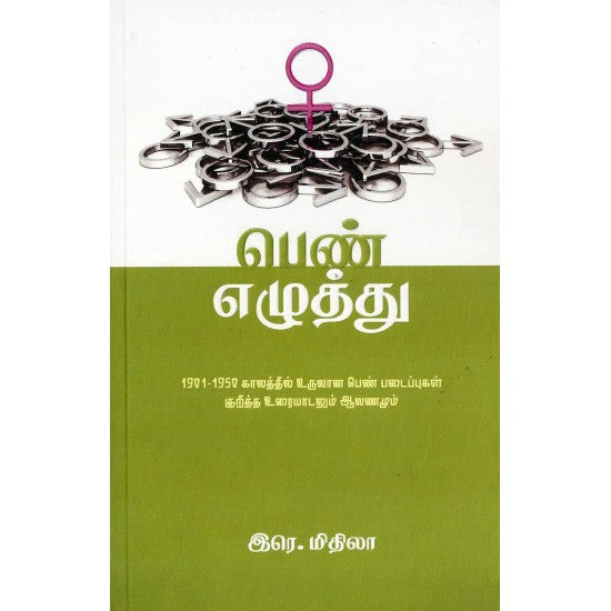 பெண் எழுத்து | பெண் எழுத்து