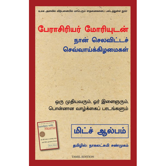 பேராசிரியர் மோரியுடன் நான் செலவிட்டச் செவ்வாய்க் கிழ்மைகள் | PERASIRIYAR MORRIYUDAN NAAN SELAVITTA SEVVAI KIZHAMAIGAL