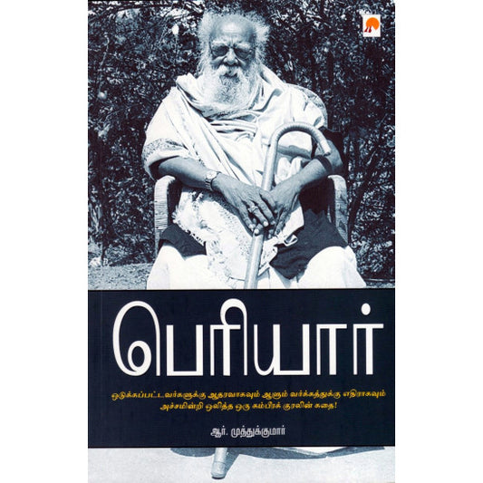 பெரியார் | Periyar