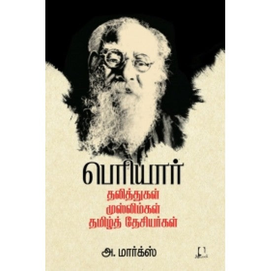 பெரியார்: தலித்துகள், முஸ்லிம்கள், தமிழ்த் தேசியர்கள் | PERIYAR: DHALITHGAL,MUSLIMGAL,TAMIL DESIYARGAL