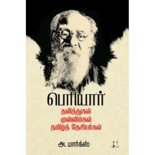 பெரியார்: தலித்துகள், முஸ்லிம்கள், தமிழ்த் தேசியர்கள் | பெரியார்: தலித்கல், முஸ்லிம், தமிழ் தேசியர்கள்