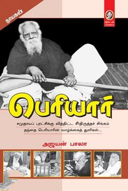 பெரியார் (விகடன் பிரசுரம்) | PERIYAR