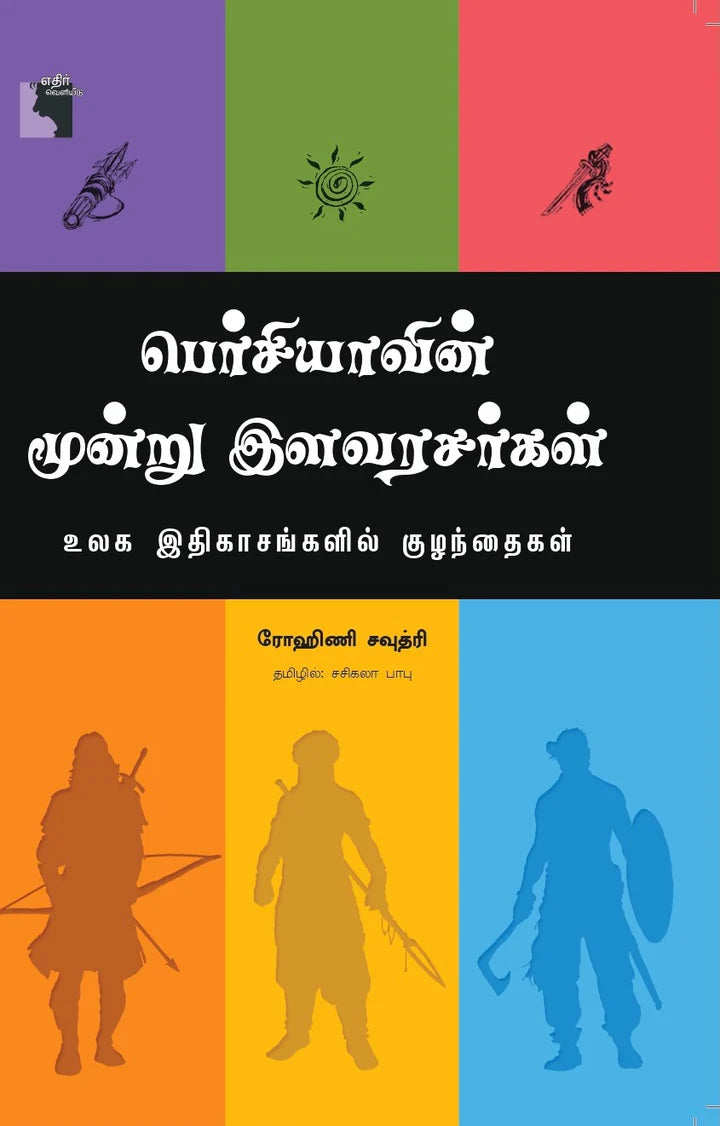 பெர்சியாவின் மூன்று இளவரசர்கள் | PERSHIYAVIN MOONRU ILAVARASARKAL