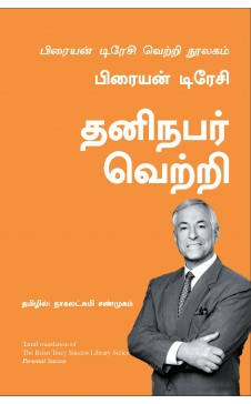 தனிநபர் வெற்றி । THANINAPAR VETRI