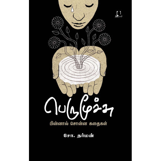 பெருமூச்சு - பின்னால் சொன்ன கதைகள் | பெருமூச்சு - பின்னல் சொன்ன கதைகள்