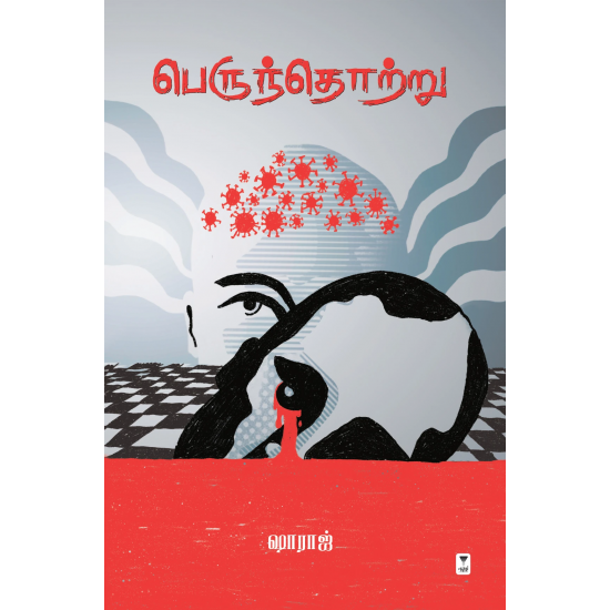 பெருந்தொற்று | PERUNTHOTRU