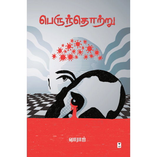 பெருந்தொற்று | PERUNTHOTRU