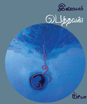 பெத்தவன் | PETHTHAVAN