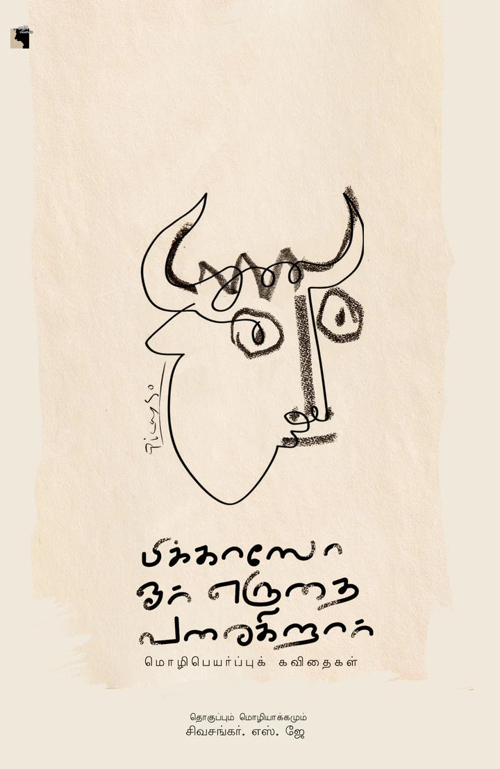 பிக்காஸோ ஓர் எருதை வரைகிறார் | PICASSO OOR ERUTHAI VARAIKIRAR