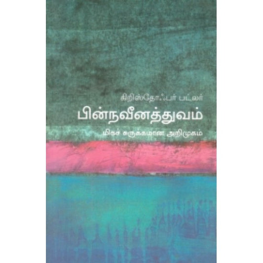 பின்நவீனத்துவம் (மிகச் சுருக்கமான அறிமுகம்) | பின்னவீனத்துவம்