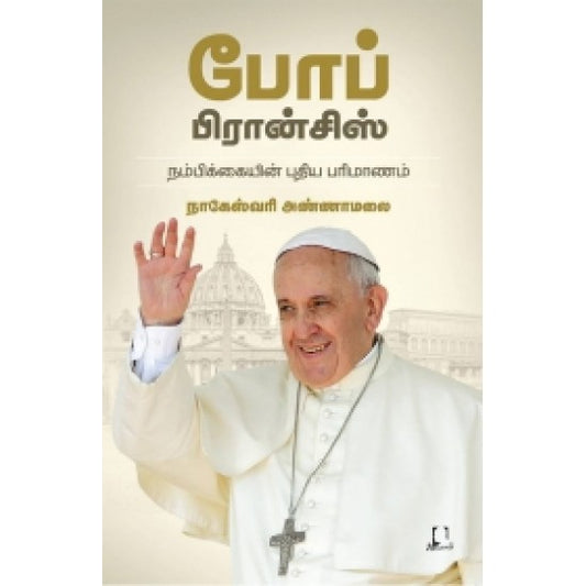 போப் பிரான்சிஸ் | POPE FRANCIS