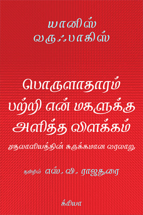 பொருளாதாரம்பற்றி என் மகளுக்கு அளித்த விளக்கம் | பொருள்தரம் பத்திரி என் மகளுக்கே அலித விளக்கம்