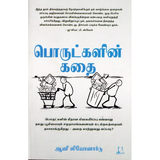 பொருட்களின் கதை | பொருட்கலின் கதை