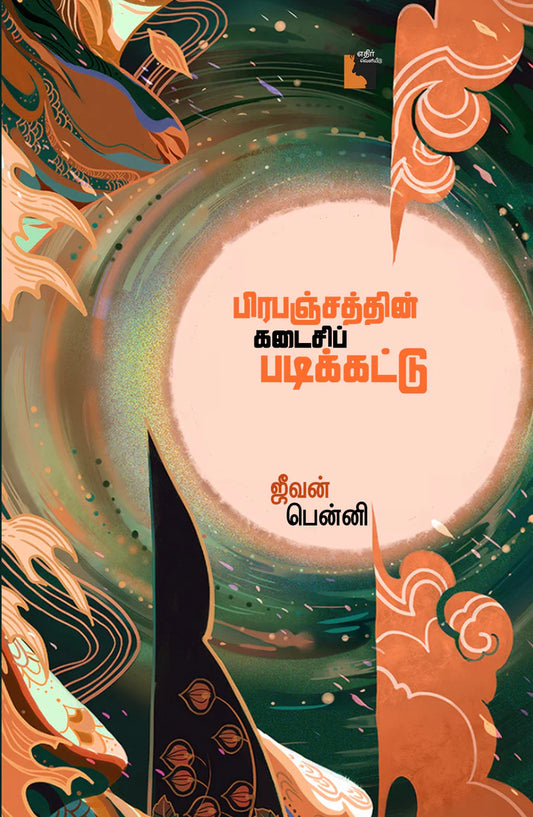 பிரபஞ்சத்தின் கடைசி படிக்கட்டு | PRAPANCHATHIN KADAISI PADIKKATTU