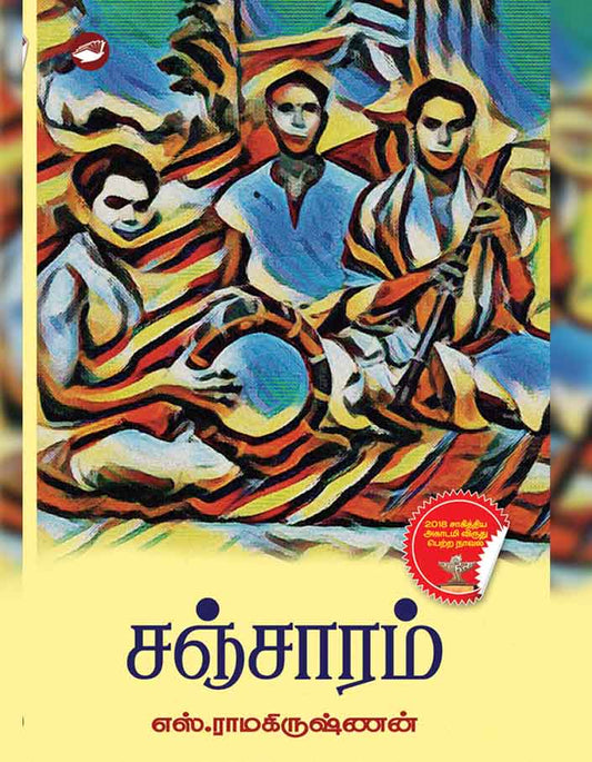 சஞ்சாரம் | SANCHARAM