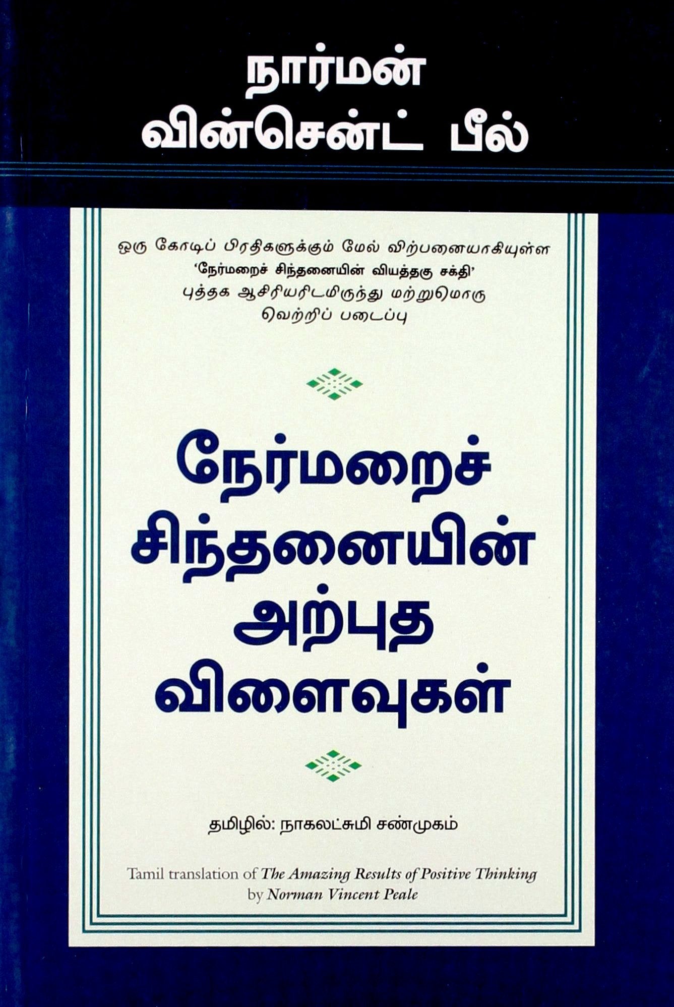 நீர்மறை சிந்தனையின் அற்புத விளக்குகள் (325)