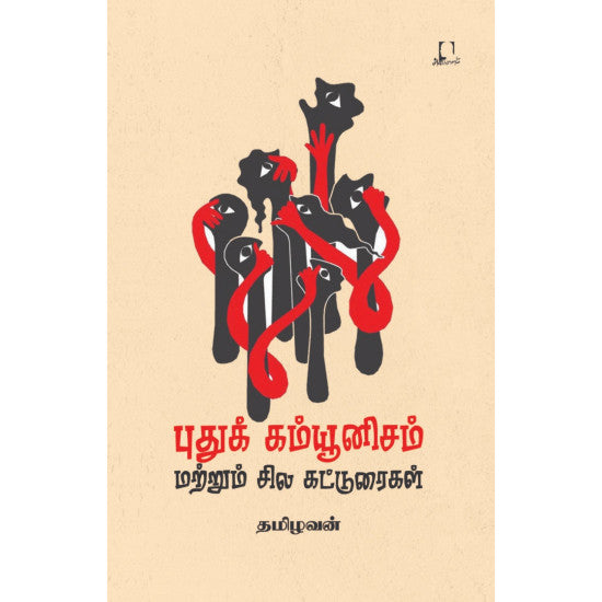 புதுக் கம்யூனிசம் மற்றும் சில கட்டுரைகள் | புது கம்யூனிசம் மட்டும் சில காட்டுரைகள்