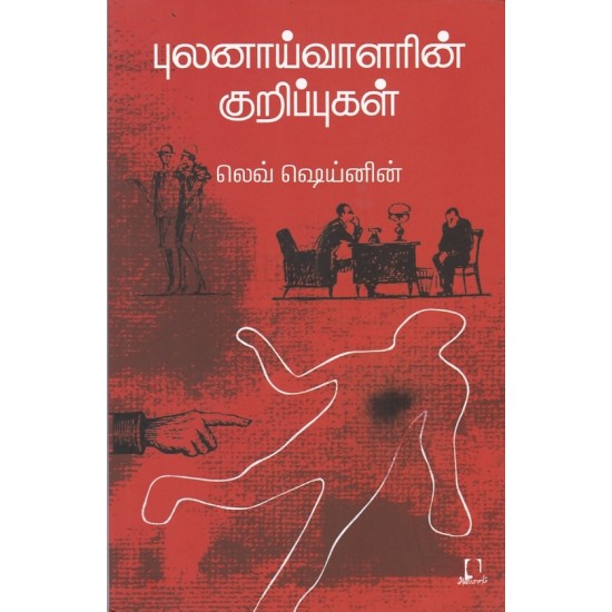 புலனாய்வாளரின் குறிப்புகள் | புலனைவாழரின் குறிப்புகள்