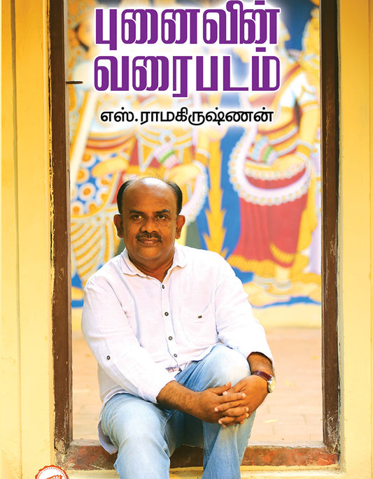 புனைவின் வரைபடம் | PUNAIVIN VARAIPADAM