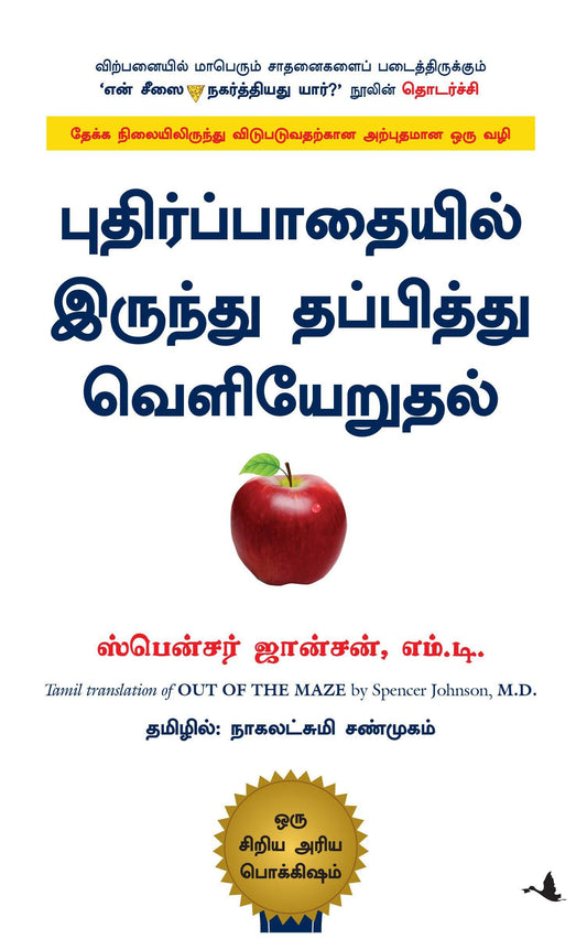 புதிர்ப்பாதையில் இருந்து தப்பித்து வெளியேறுதல் | PUTHIR PATHAIYIL IRUNTHU THAPPITHU VELIYERUTHAL