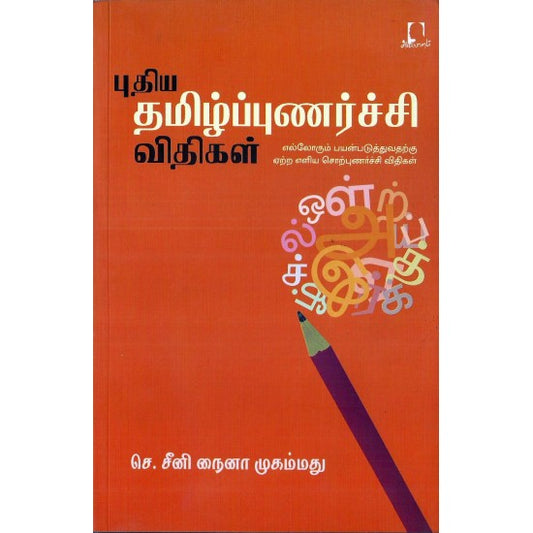 புதிய தமிழ்ப்புணர்ச்சி விதிகள் | புதிய தமிழ்ப்புணர்ச்சி வீதிகள்