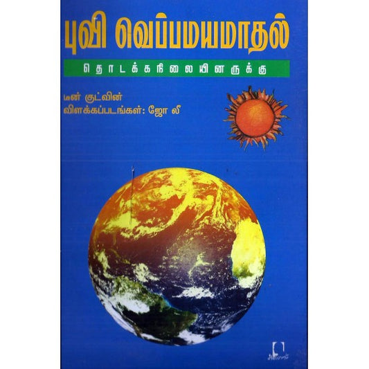 புவி வெப்பமயமாதல்: தொடக்கநிலையினருக்கு | புவி வெப்பமயமாதல்