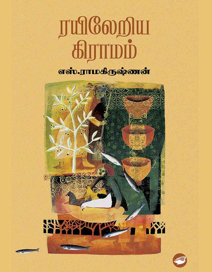 ரயிலேறிய கிராமம் | RAYILERIYA GRAMAM