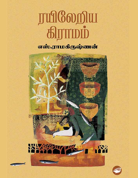 ரயிலேறிய கிராமம் | RAYILERIYA GRAMAM