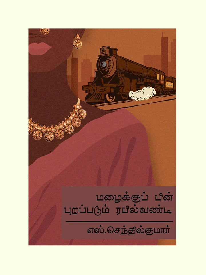 மழைக்குப் பின் புறப்படும் ரயில் வண்டி | MAZHAIKU PIN PURAPADUM RAYILVANDI